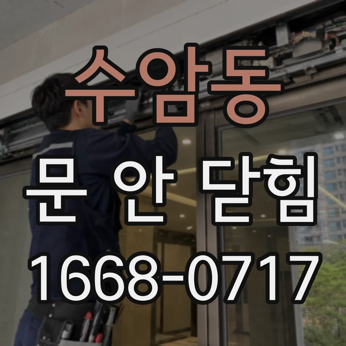 수암동 문 안 닫힘