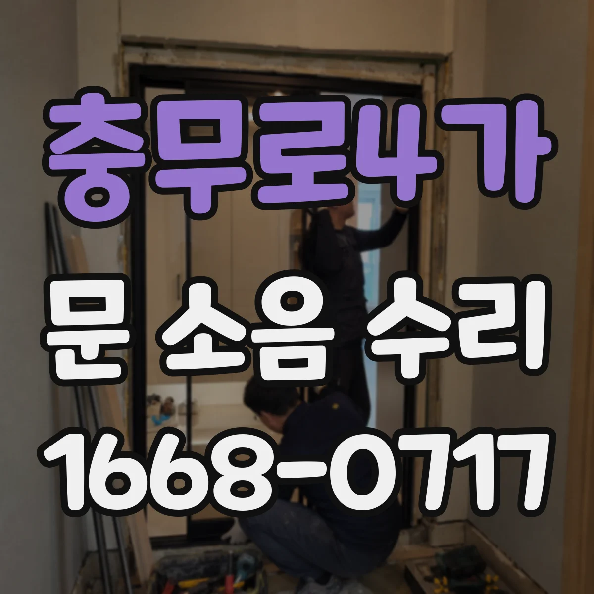 충무로4가 문 소음 수리 달그락 충격음 완충 고정 조절