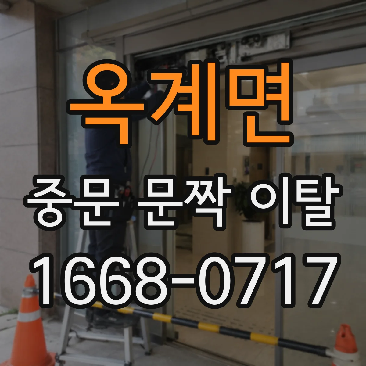 옥계면 중문 문짝 이탈