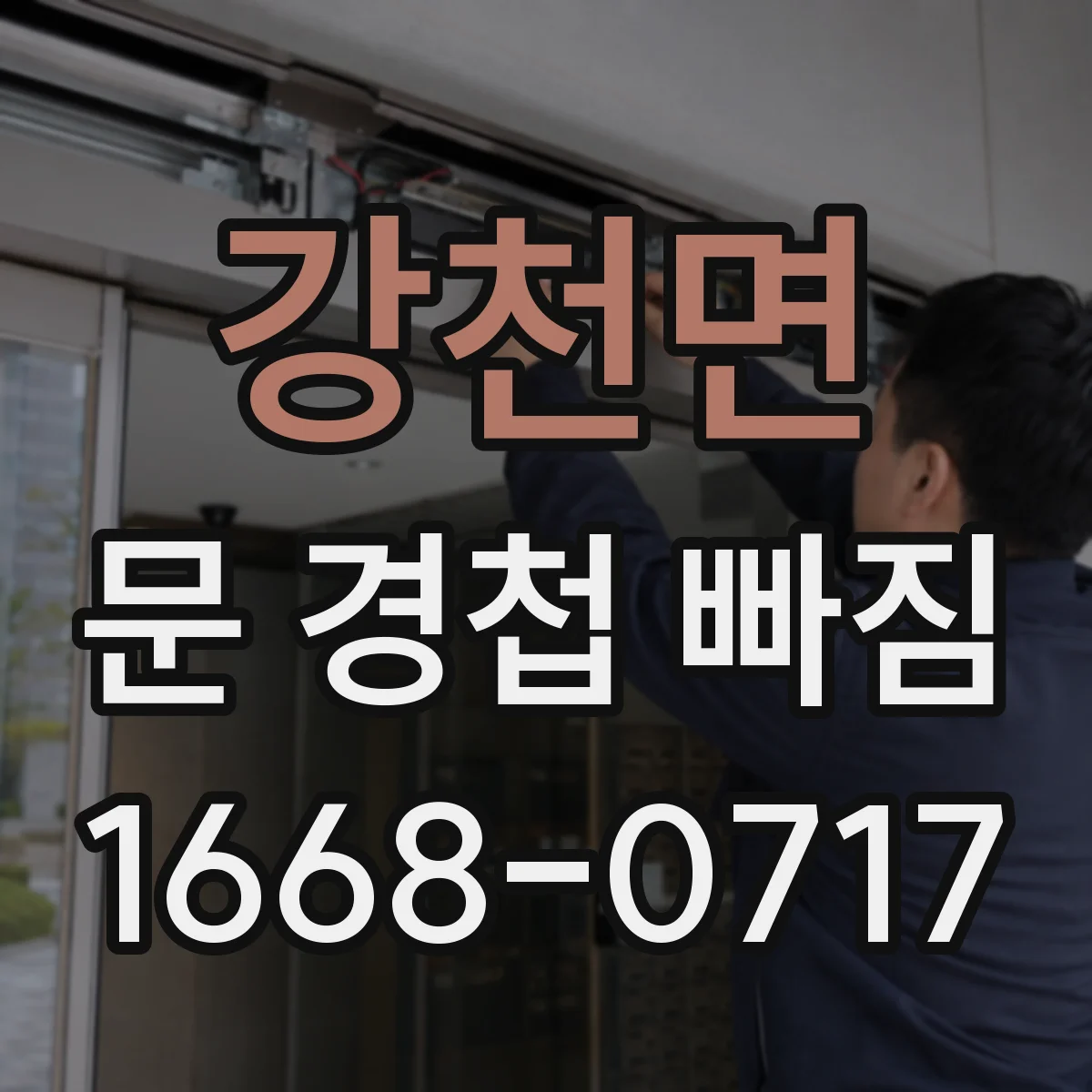 강천면 문 경첩 빠짐