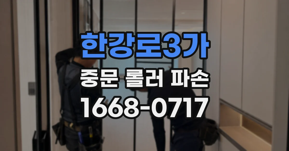 한강로3가 중문 롤러 파손