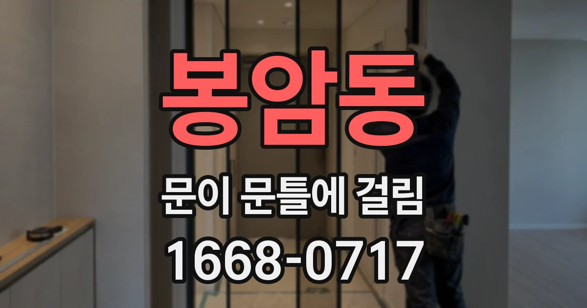 봉암동 문이 문틀에 걸림
