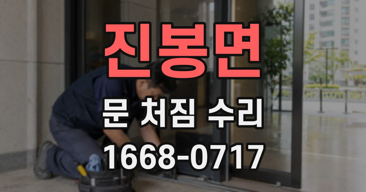 진봉면 문 처짐 수리