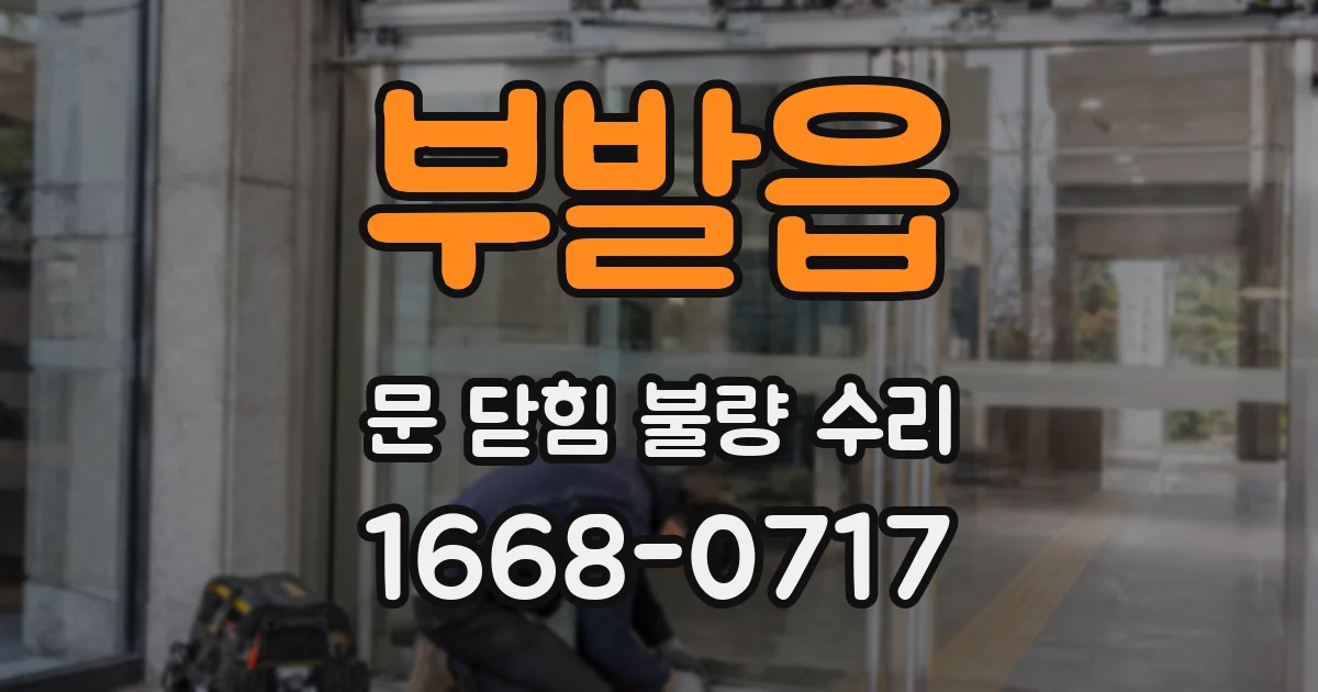 부발읍 문 닫힘 불량 수리