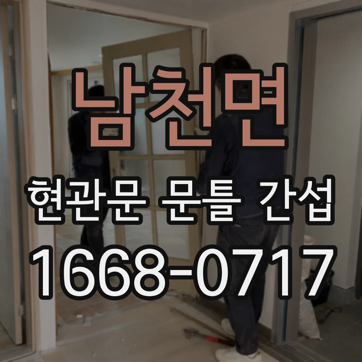 남천면 현관문 문틀 간섭