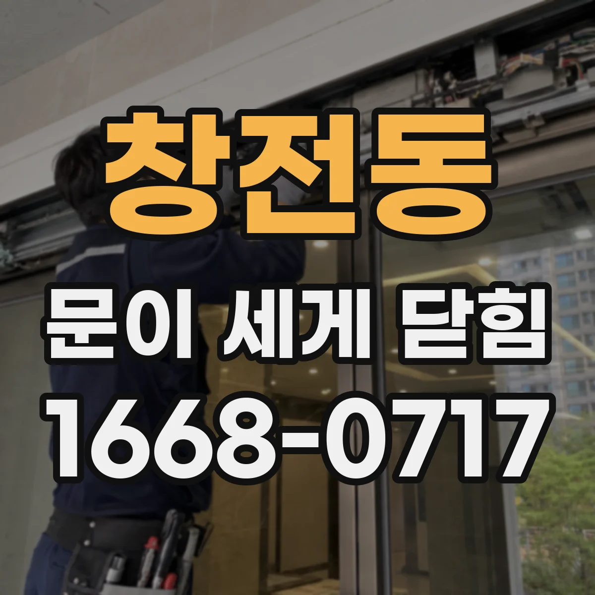창전동 문이 세게 닫힘