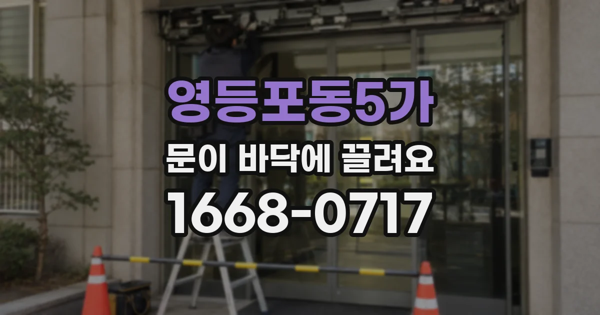 영등포동5가 문이 바닥에 끌려요
