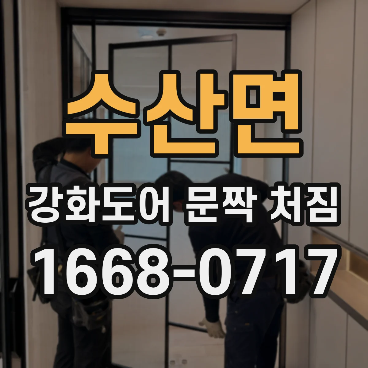 수산면 강화도어 문짝 처짐