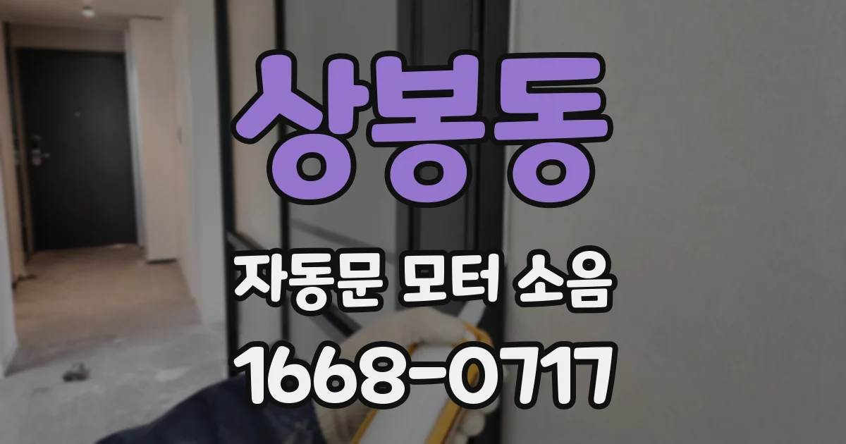 상봉동 자동문 모터 소음