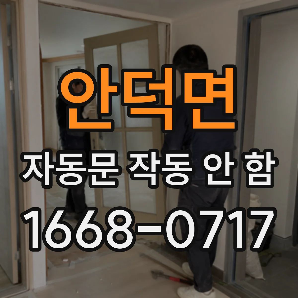 안덕면 자동문 작동 안 함