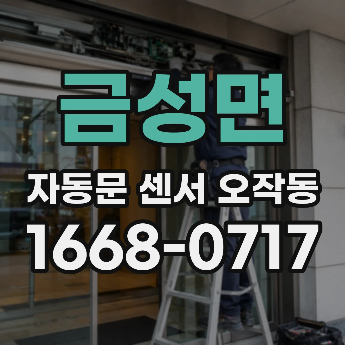 금성면 자동문 센서 오작동