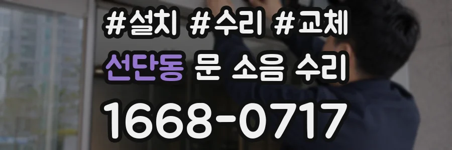 선단동 문 소음 수리