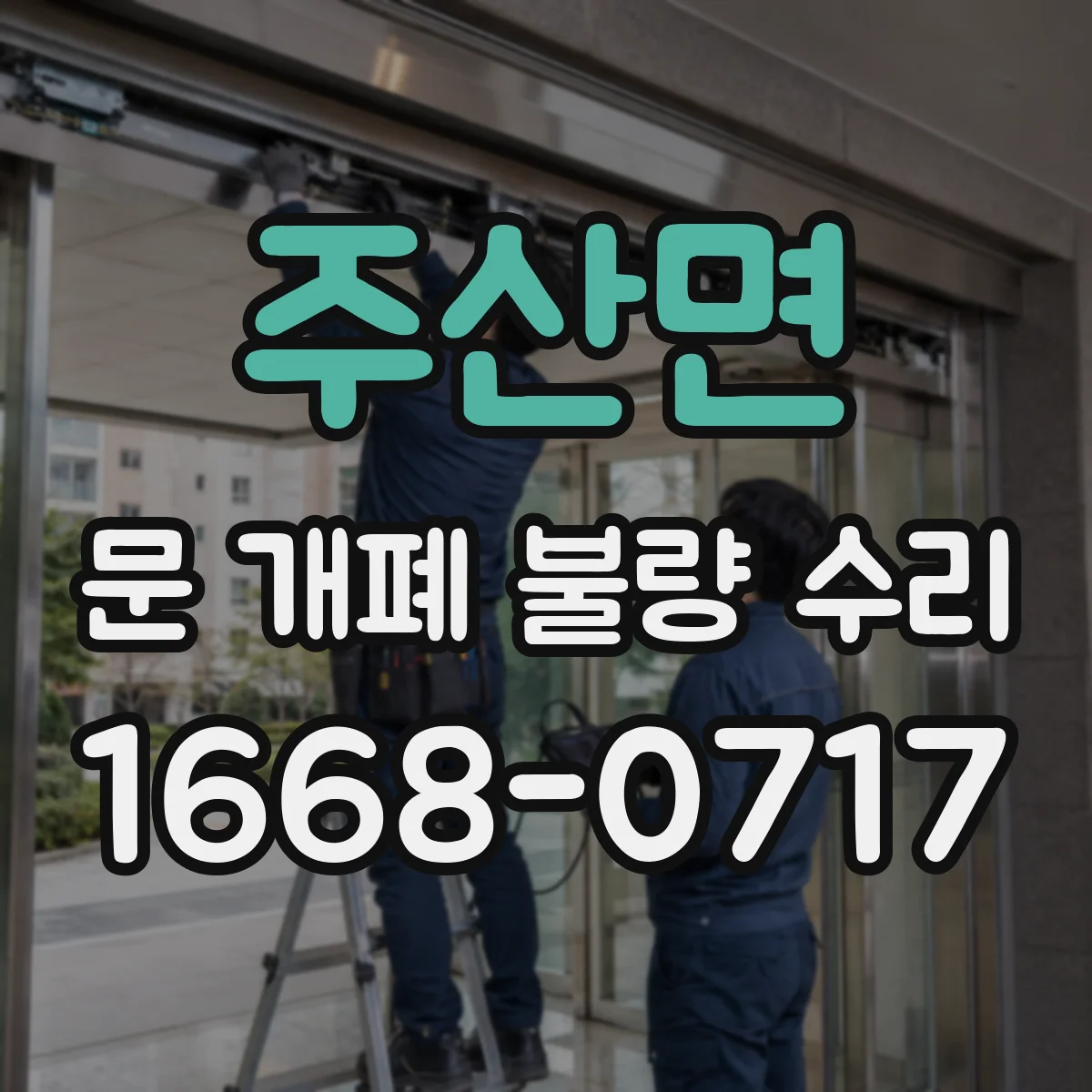 주산면 문 개폐 불량 수리