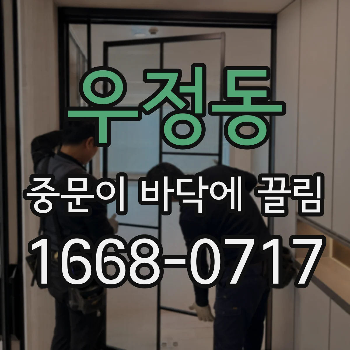 우정동 중문이 바닥에 끌림
