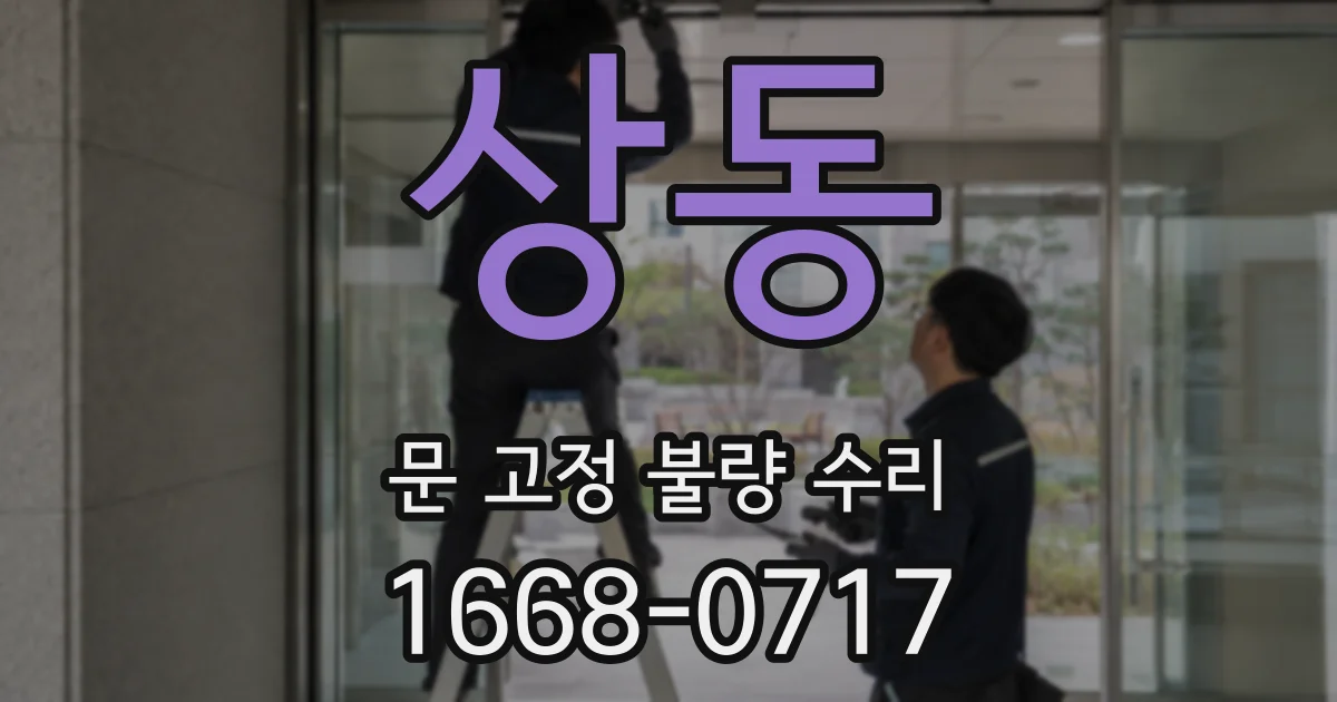 상동 문 고정 불량 수리