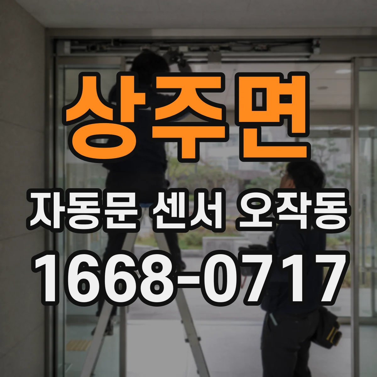 상주면 자동문 센서 오작동