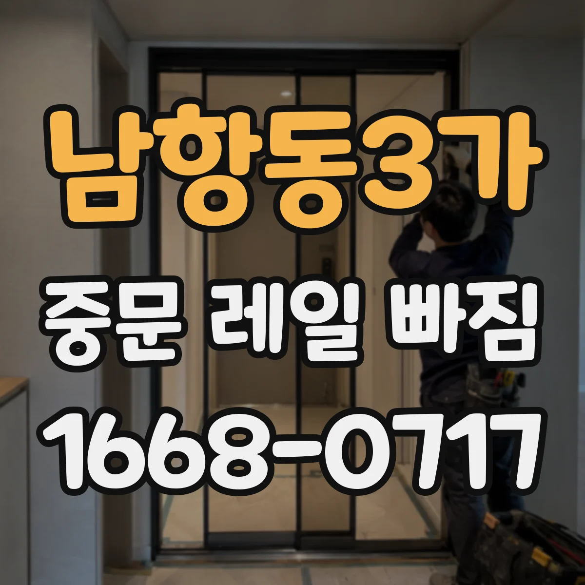 남항동3가 중문 레일 빠짐