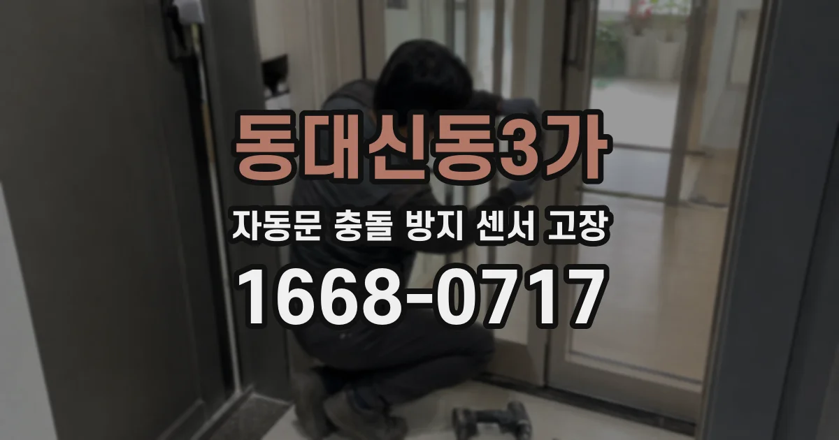 동대신동3가 자동문 충돌 방지 센서 고장