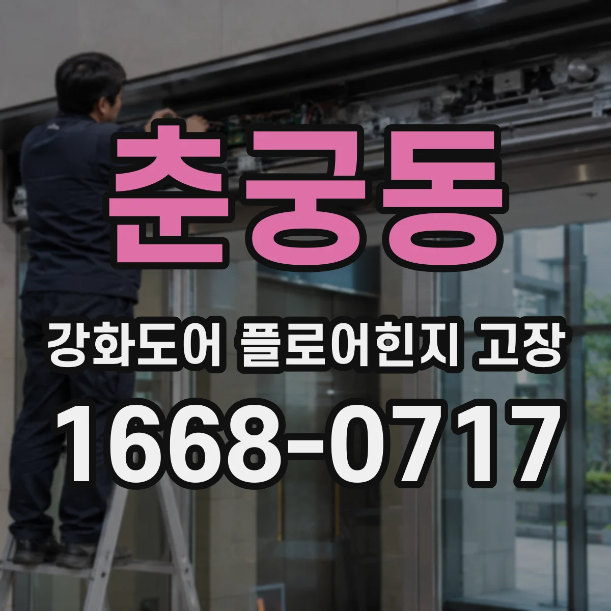 춘궁동 강화도어 플로어힌지 고장