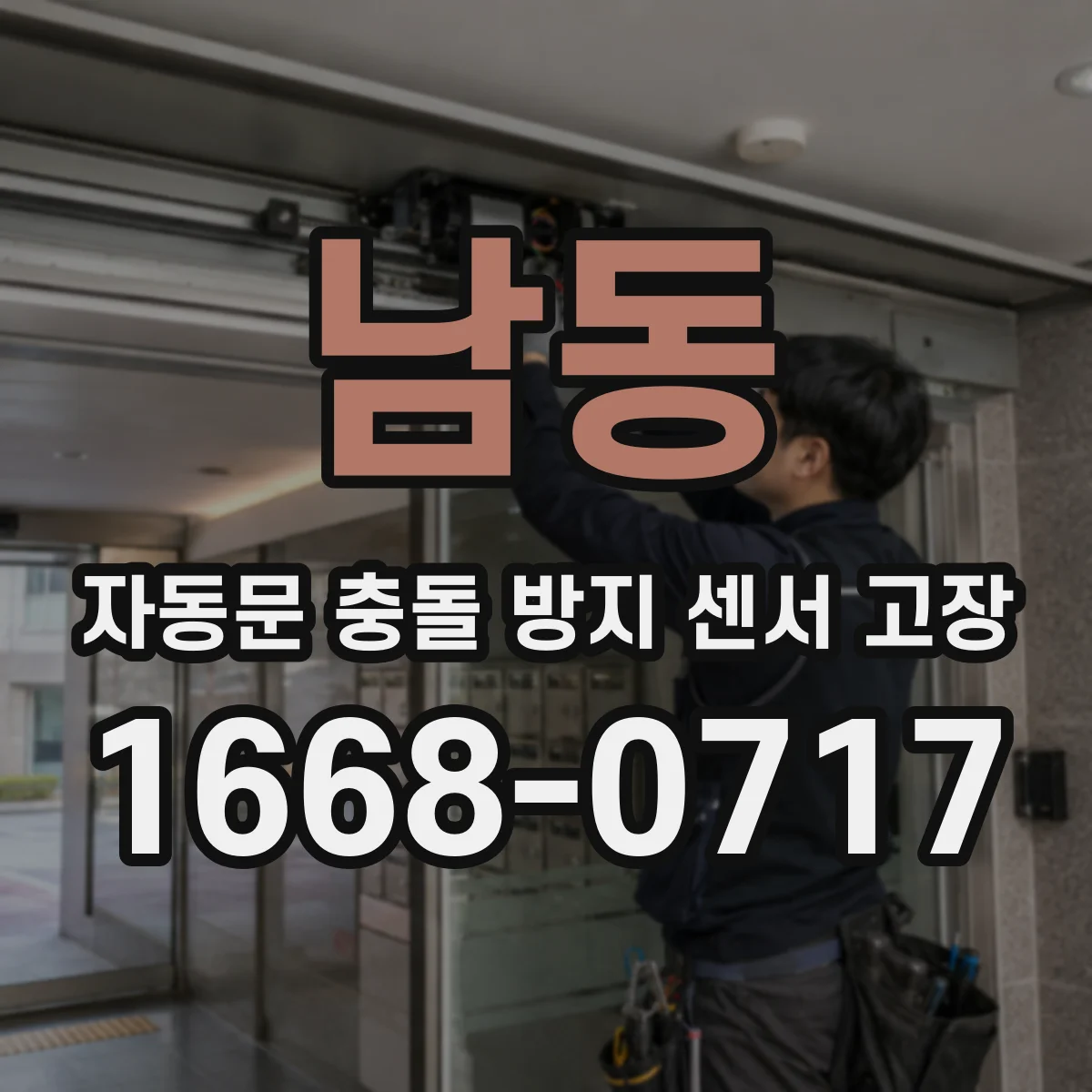 남동 자동문 충돌 방지 센서 고장