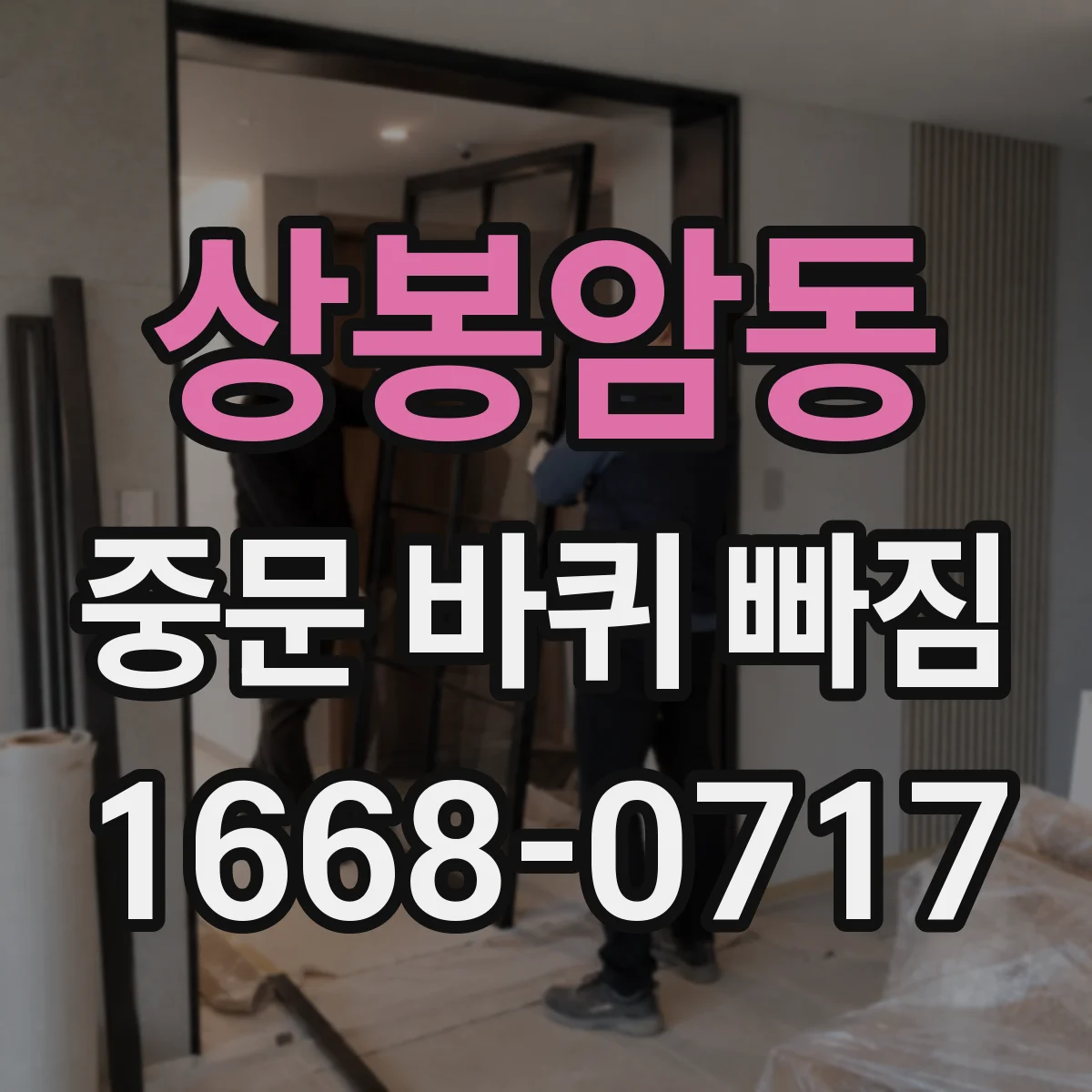 상봉암동 중문 바퀴 빠짐