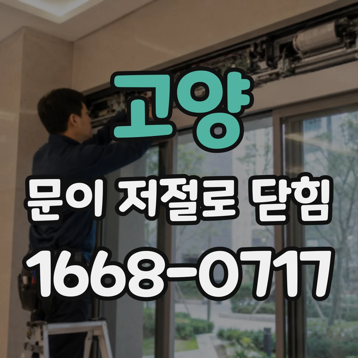 고양 문이 저절로 닫힘 송풍기 주변에서 발생하는 증상