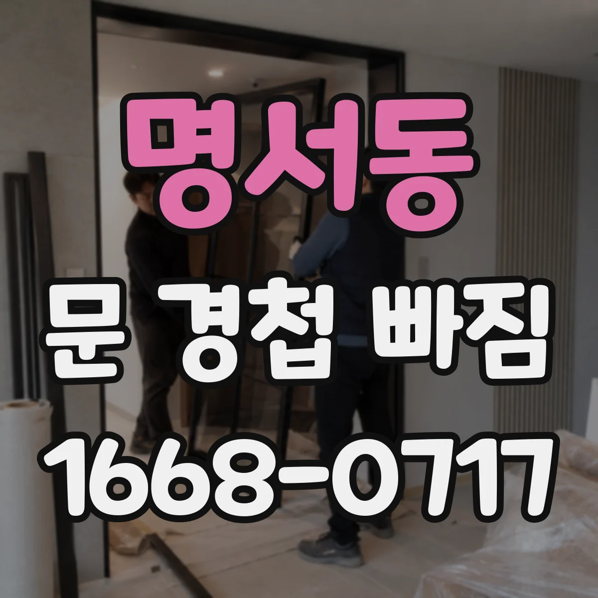 명서동 문 경첩 빠짐