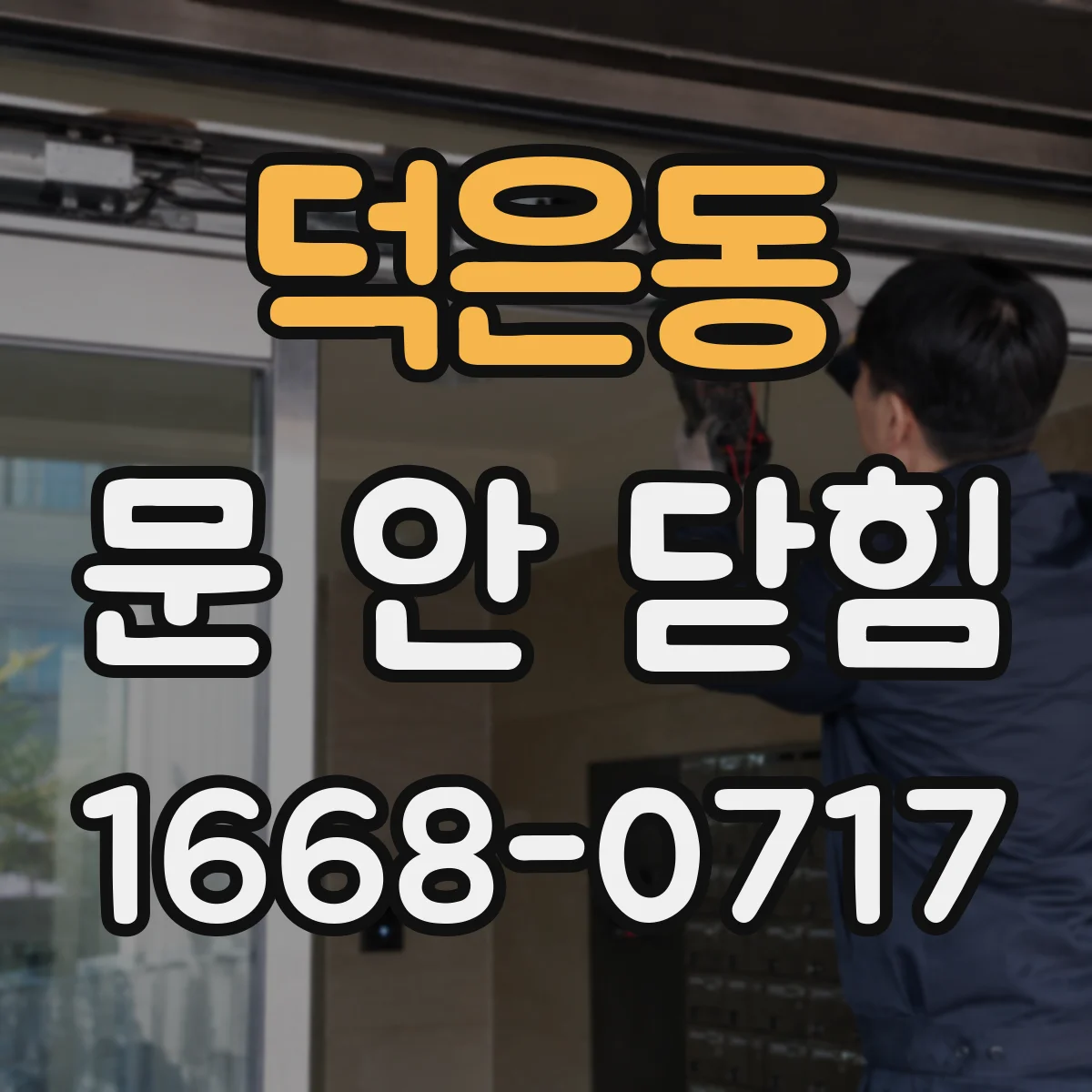 덕은동 문 안 닫힘