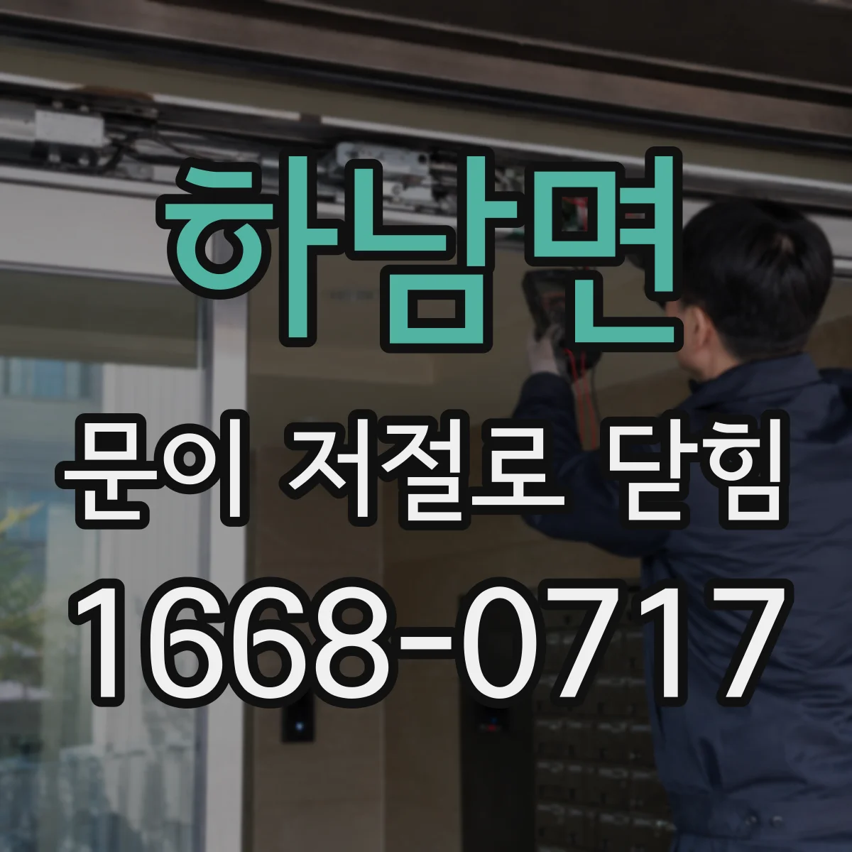 하남면 문이 저절로 닫힘
