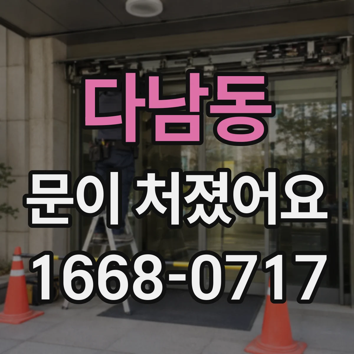 다남동 문이 처졌어요