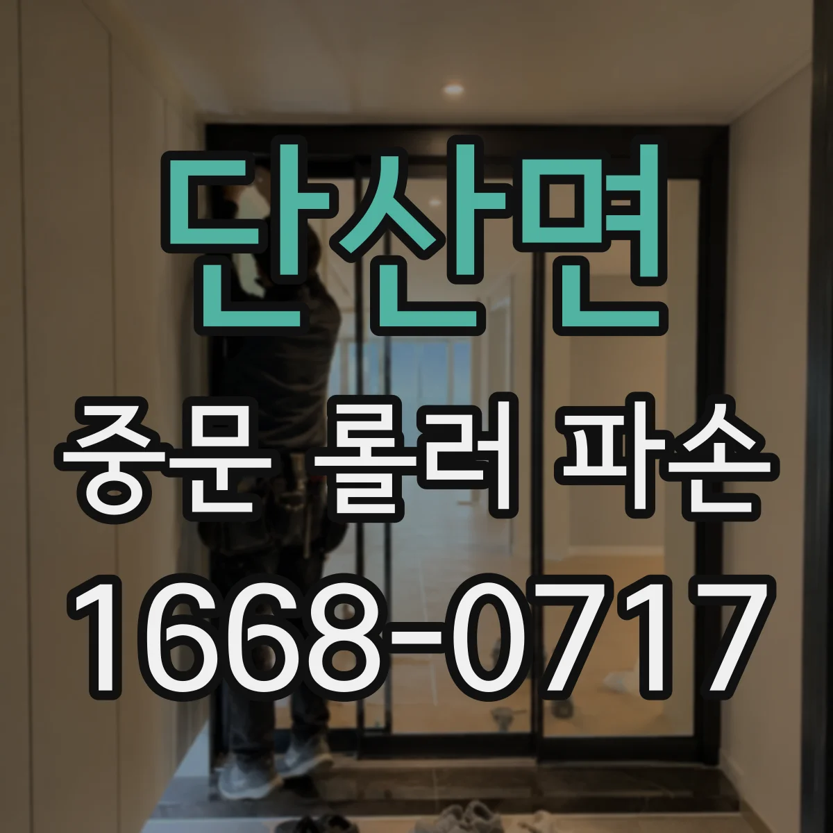 단산면 중문 롤러 파손