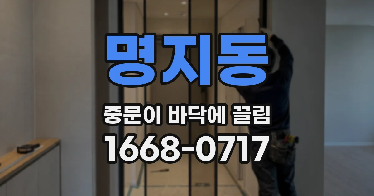 명지동 중문이 바닥에 끌림