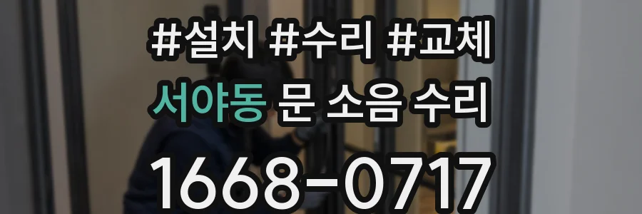 서야동 문 소음 수리