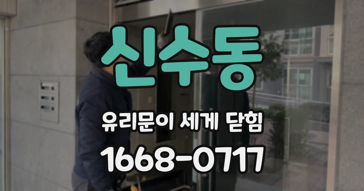 신수동 유리문이 세게 닫힘