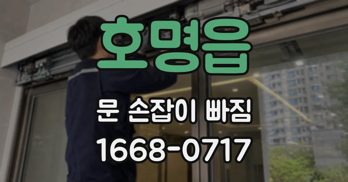 호명읍 문 손잡이 빠짐