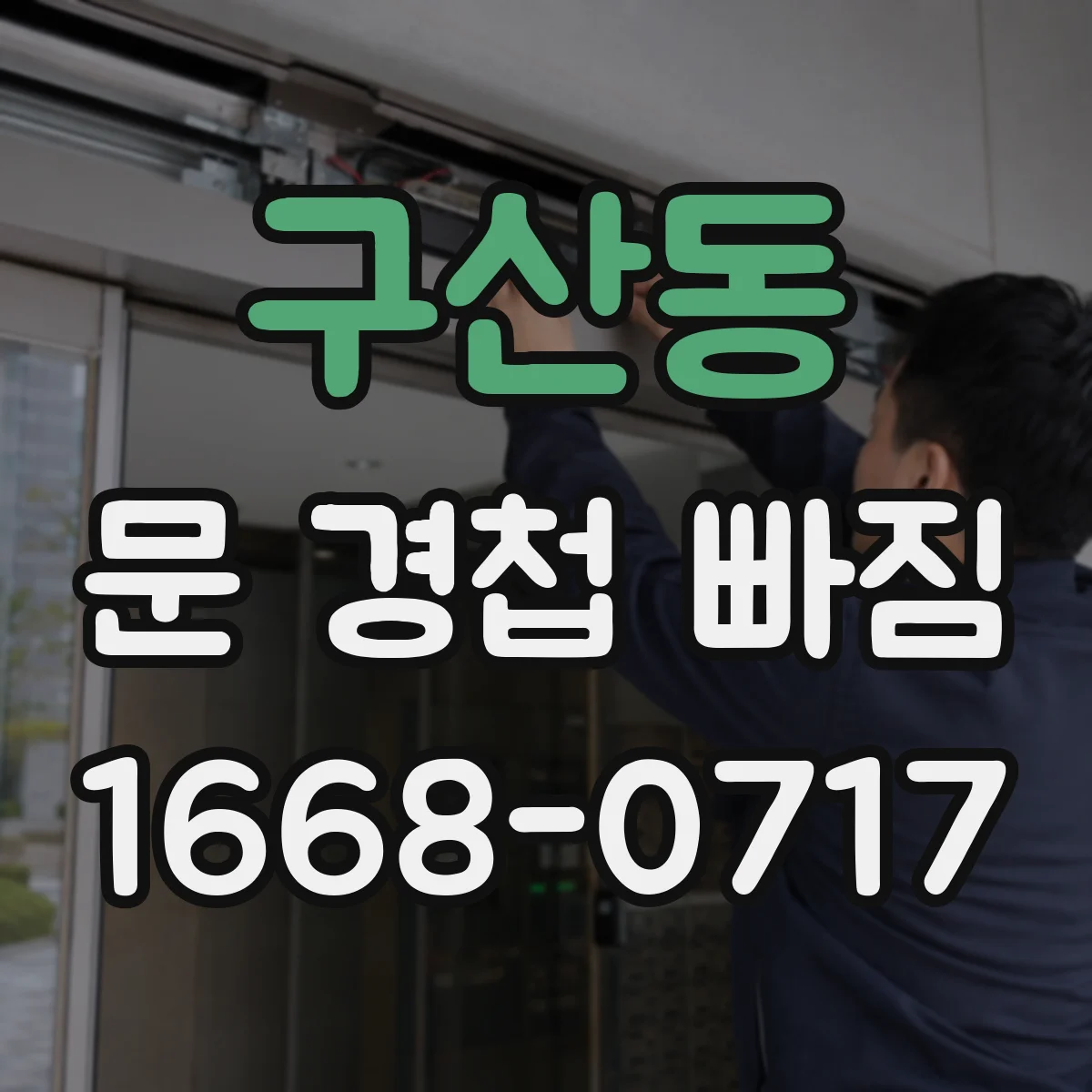 구산동 문 경첩 빠짐