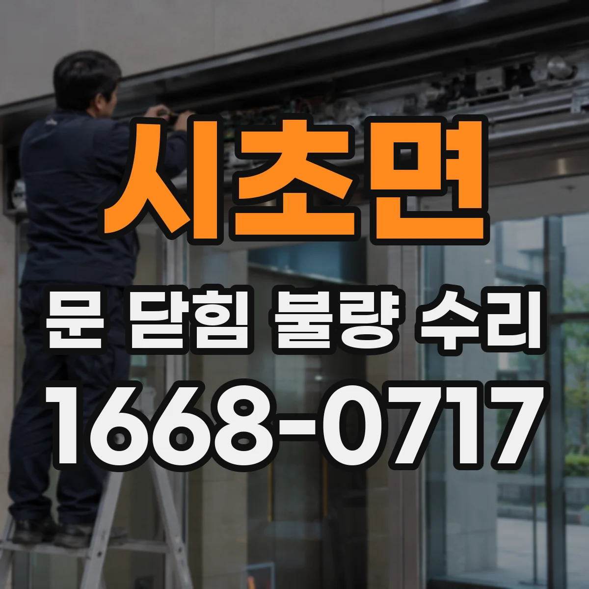 시초면 문 닫힘 불량 수리