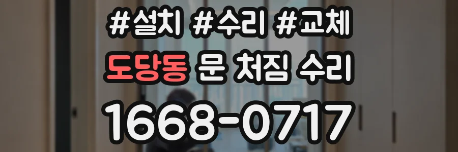 도당동 문 처짐 수리