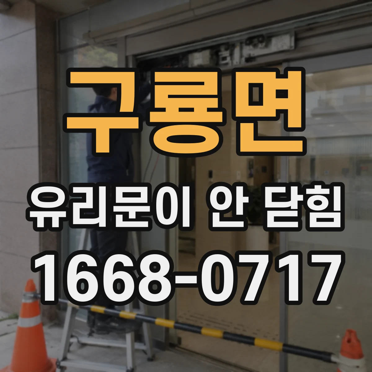 구룡면 유리문이 안 닫힘