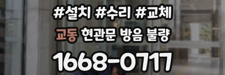 교동 현관문 방음 불량