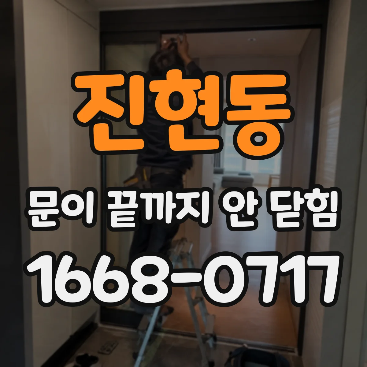 진현동 문이 끝까지 안 닫힘