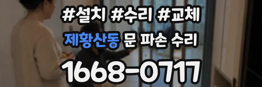 제황산동 문 파손 수리