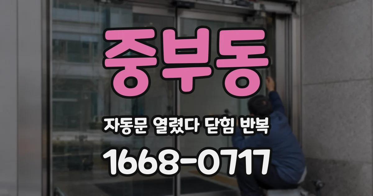 중부동 자동문 열렸다 닫힘 반복 증상은 열림과 닫힘이 연달아 일어나거나, 정지 후 다시 작동하면서 나타납니다.