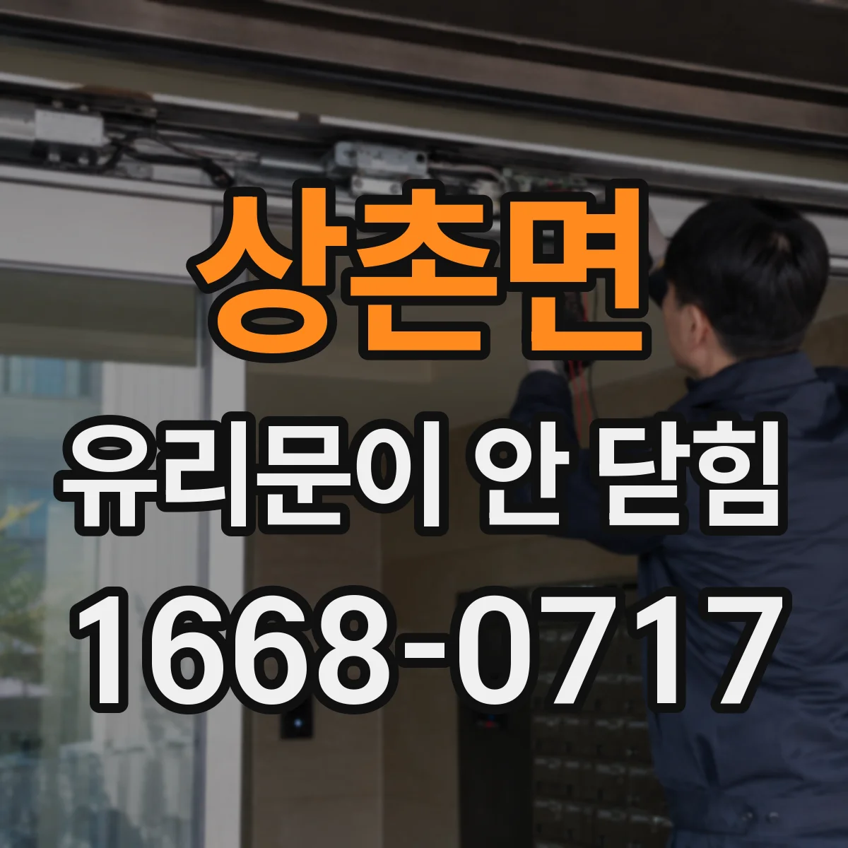 상촌면 유리문이 안 닫힘