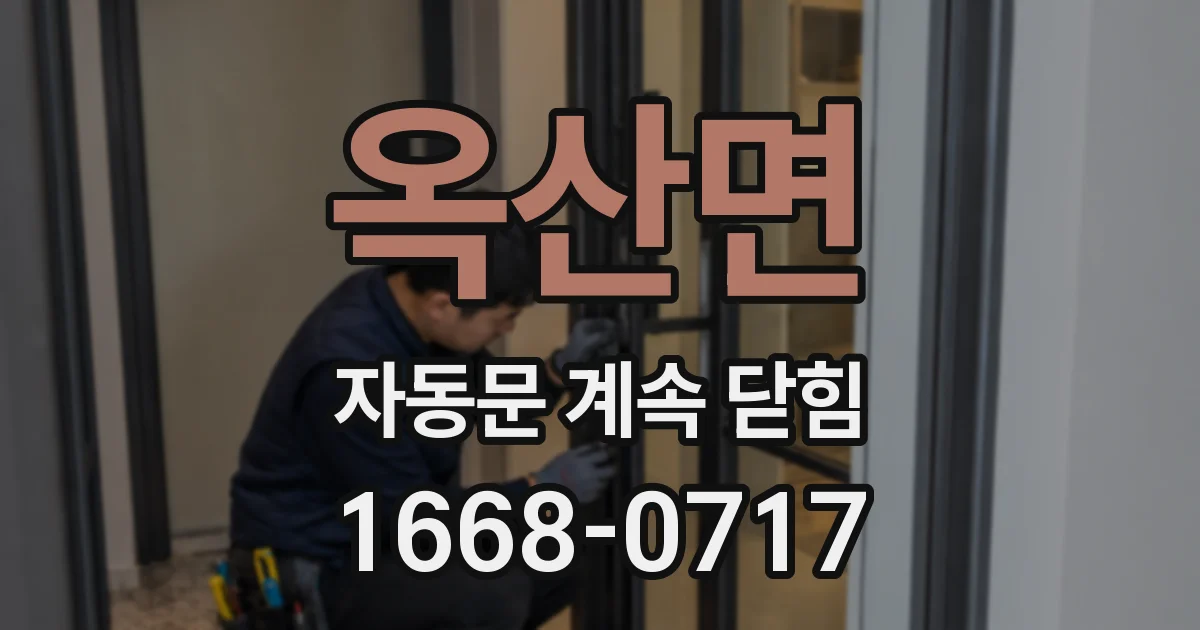 옥산면 자동문 계속 닫힘