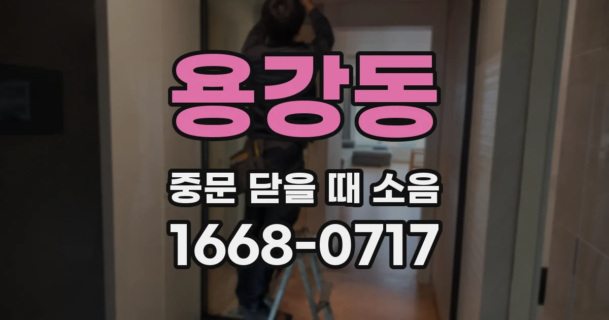 용강동 중문 닫을 때 소음