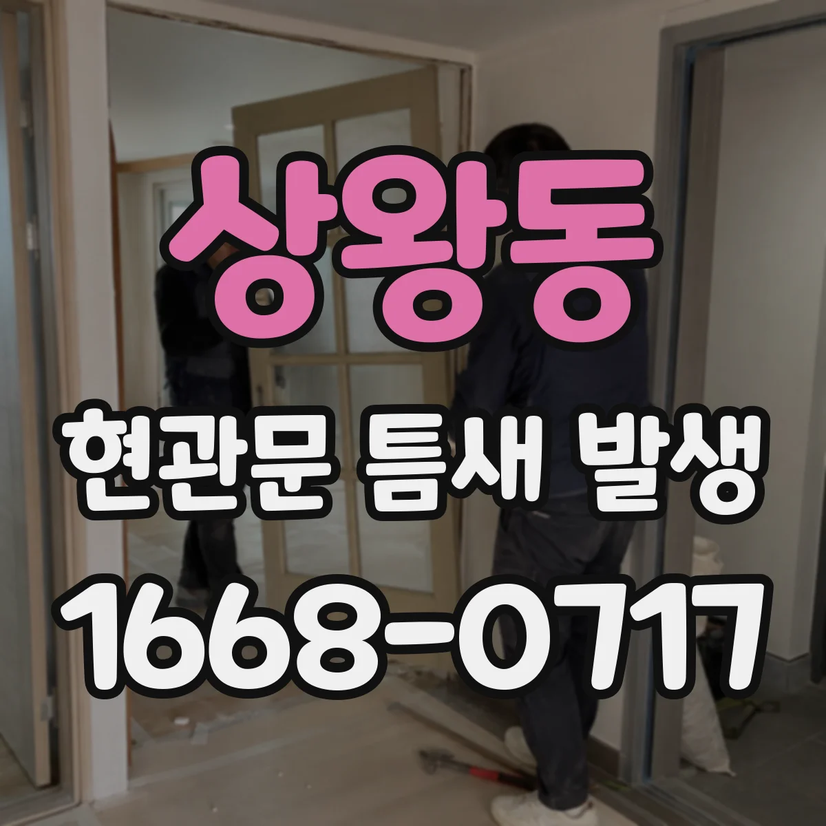 상왕동 현관문 틈새 발생