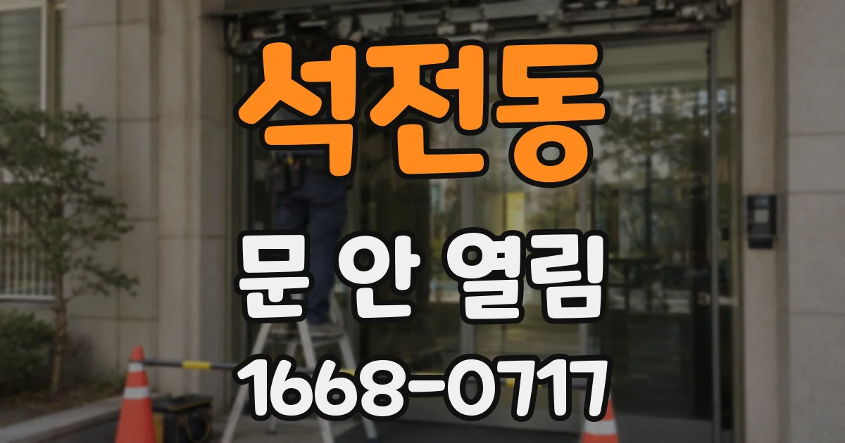 석전동 문 안 열림