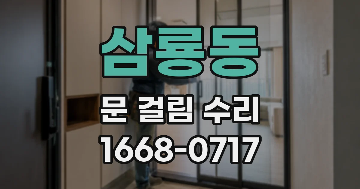 삼룡동 문 걸림 수리