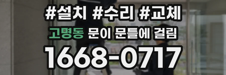 고명동 문이 문틀에 걸림